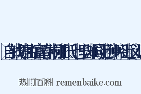 自钱塘由富春桐江抵七里滩同范仲昭近义词是什么意思的图片